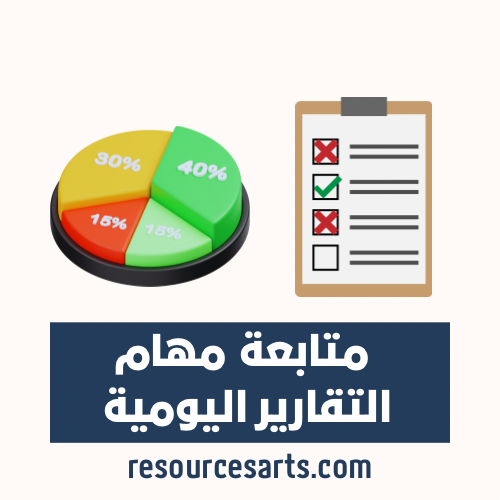 نموذج متابعة المهام اليومية