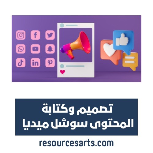 تصميم وكتابة المحتوى سوشل ميديا