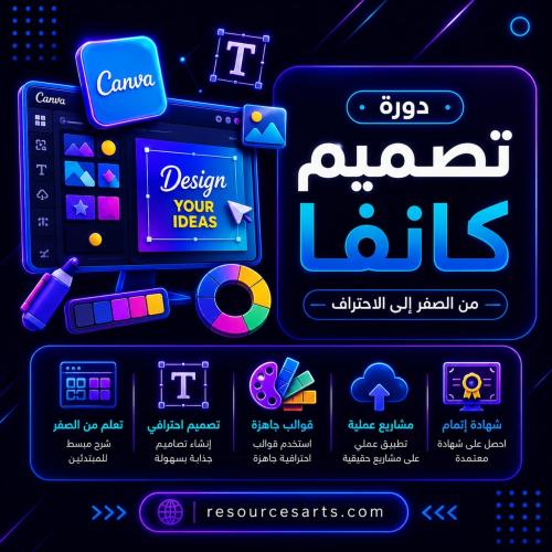 دورة تصميم كانفا