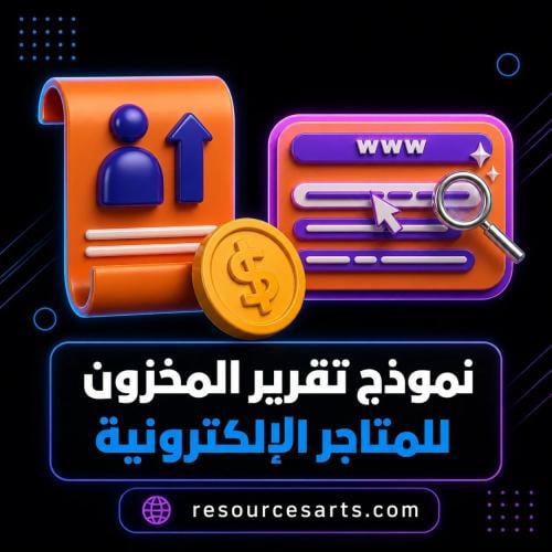نموذج تقرير المخزون للمتاجر الإلكترونية