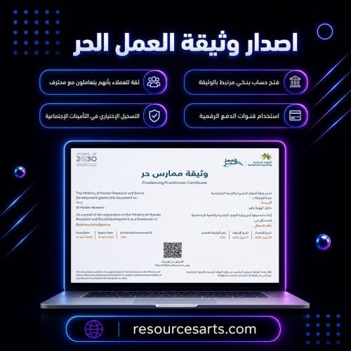 إصدار وثيقة العمل الحر