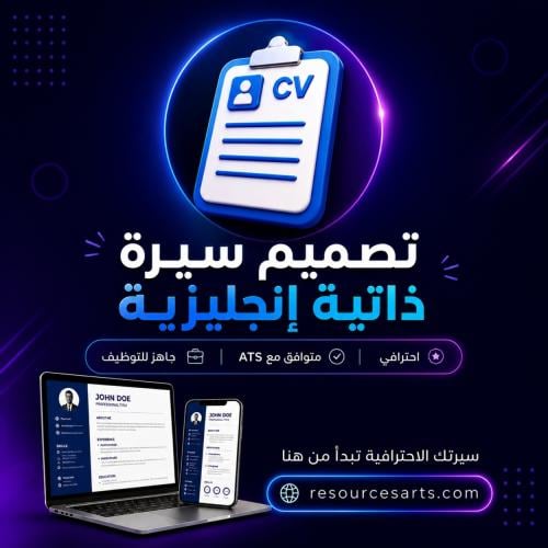 تصميم سيرة ذاتية إنجليزي ATS