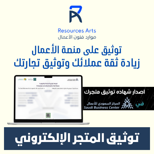 اصدار شهاده توثيق المتجر - في المركز السعودي للأعم...
