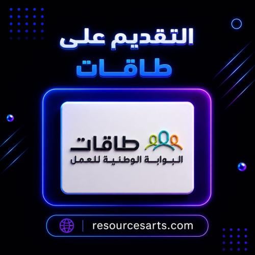التقديم على طاقات
