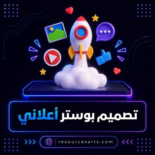تصميم بوستر اعلاني