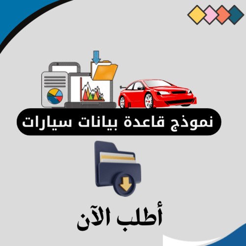 نموذج قاعدة بيانات سيارات