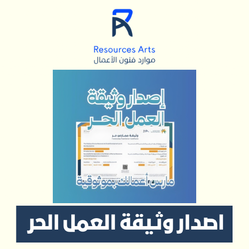 إصدار وثيقة العمل الحر