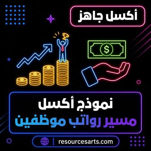 نموذج اكسل مسير رواتب موظفين