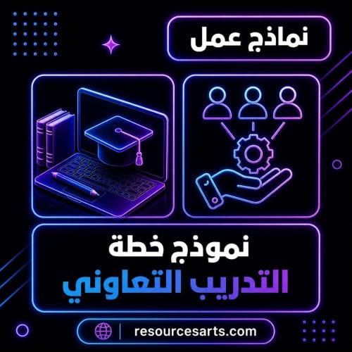 نموذج خطة تدريب تعاوني