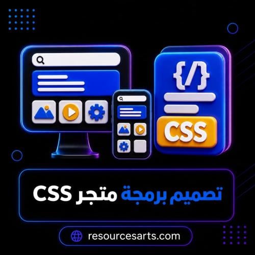 تصميم وبرمجة متجر CSS احترافي