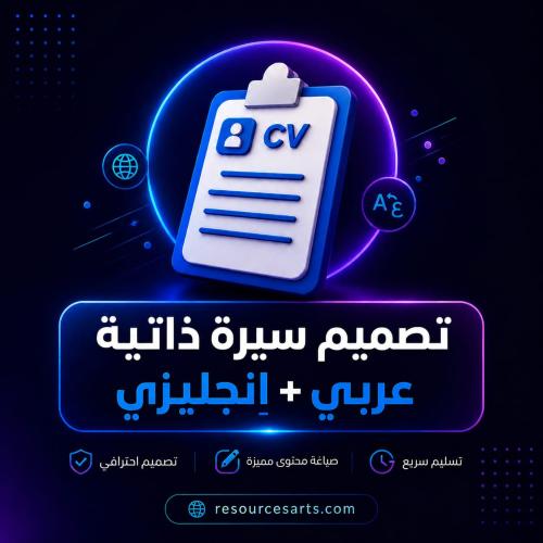 بكج تصميم سيرتين ذاتية ATS (عربي-انجليزي)