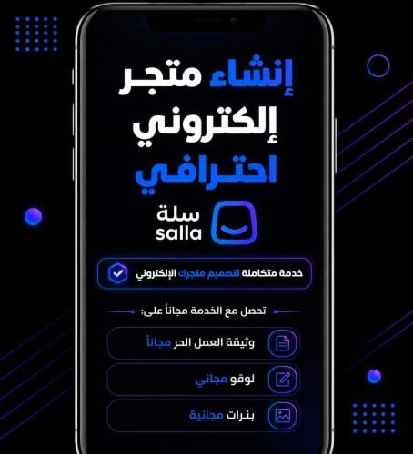 انشاء وتصميم متجر الكتروني احترافي _ سلة