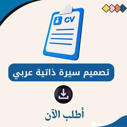تصميم سيرة ذاتية عربي ATS