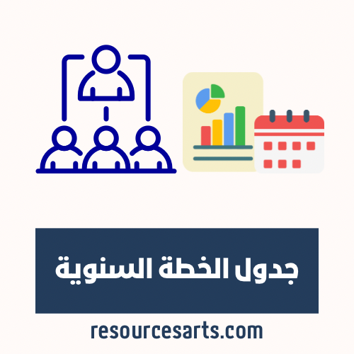 جدول الخطة السنوية