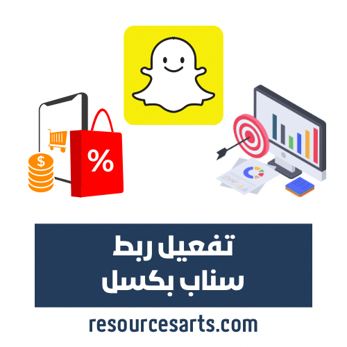 تفعيل ربط سناب بكسل للحملات الإعلانية