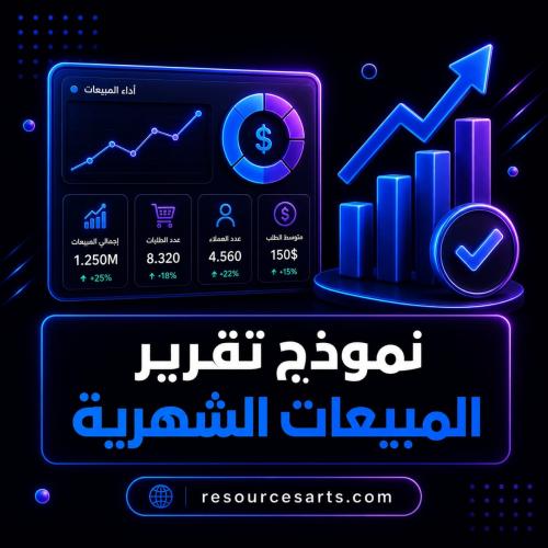 نموذج تقرير المبيعات الشهرية