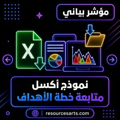 نموذج خطة الاهداف اليومية