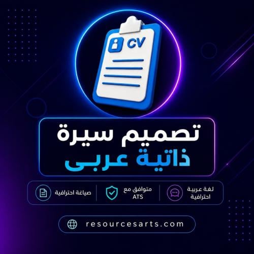 تصميم سيرة ذاتية عربي ATS