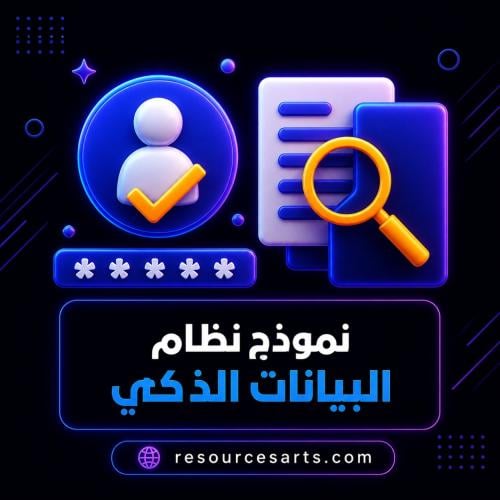 نموذج نظام البيانات الذكي