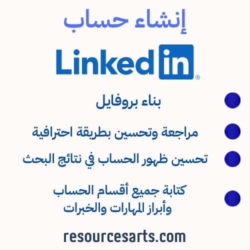 خدمة إعداد حساب Linked in