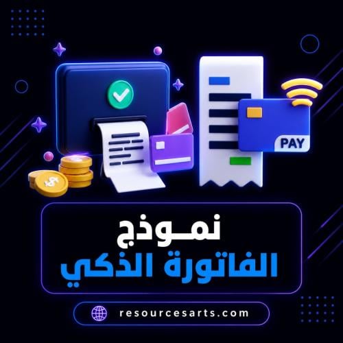 نموذج الفاتورة الذكي