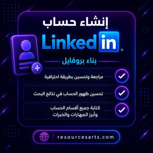 خدمة تصميم وإعداد حساب Linked in