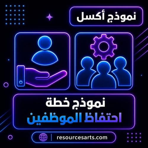نموذج خطة الاحتفاظ بالموظفين