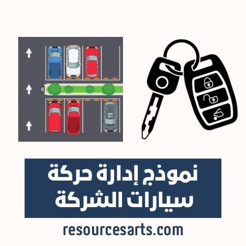 نموذج إدارة حركة السيارات