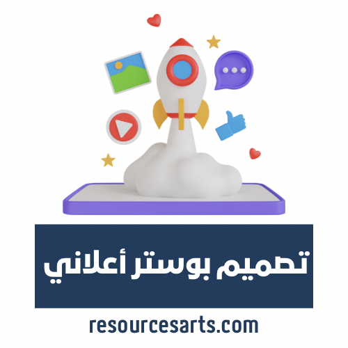 تصميم بوستر اعلاني