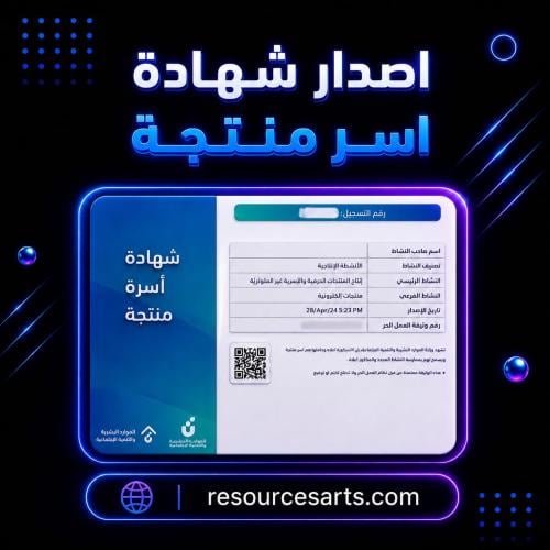 إصدار شهادة أسر منتجة