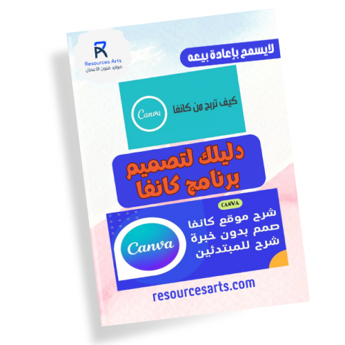 دليل كانفا التعليمي ( كتاب شروحات فقط )