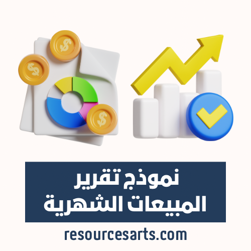 نموذج تقرير المبيعات الشهرية