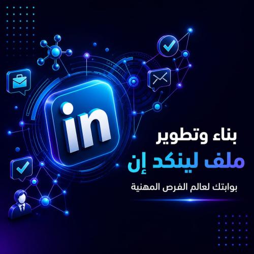 باقة تصميم صفحة لينكدان [للطلاب وحديثي التخرج ومبت...