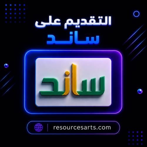 التقديم على ساند