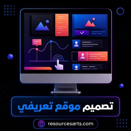 تصميم موقع تعريفي