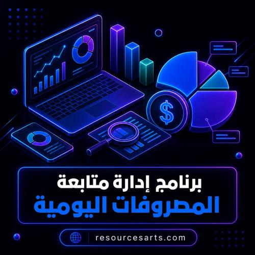 برنامج متابعة المصرفات اليومية