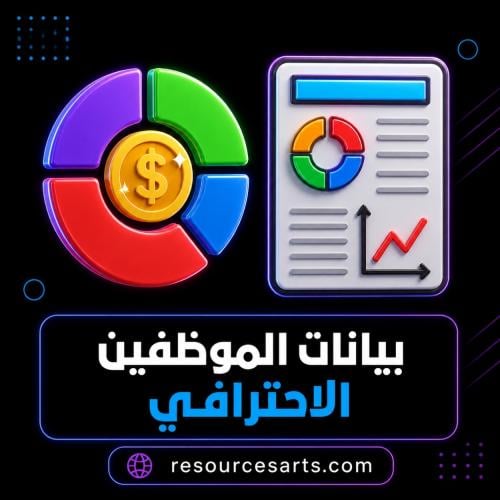 بيانات الموظفين الاحترافي