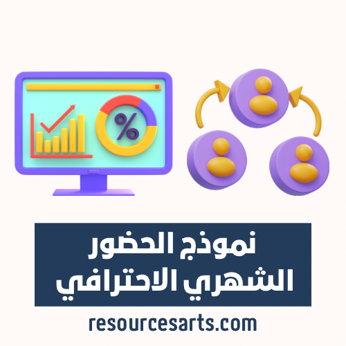 نموذج تقرير الحضور الاحترافي