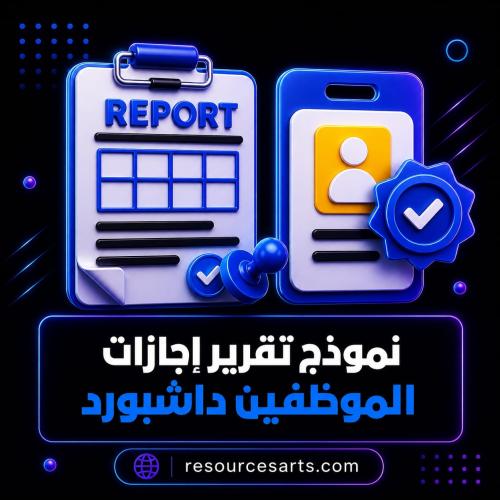 نموذج تقرير إجازات الموظفين نظام داشبورد