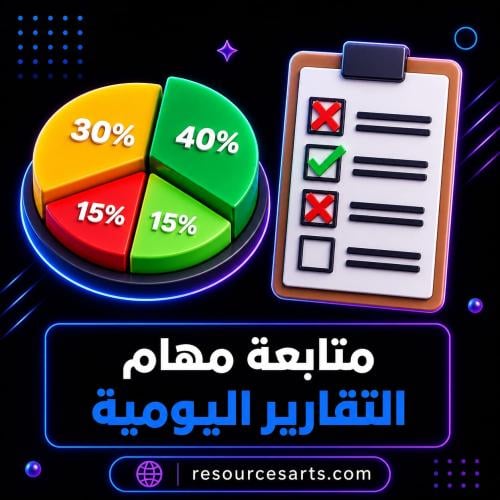 نموذج متابعة المهام اليومية