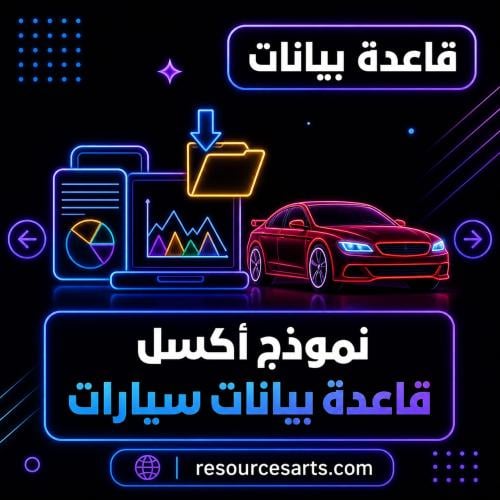 نموذج قاعدة بيانات سيارات