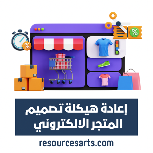 إعادة هيكلة تصميم المتجر الالكتروني