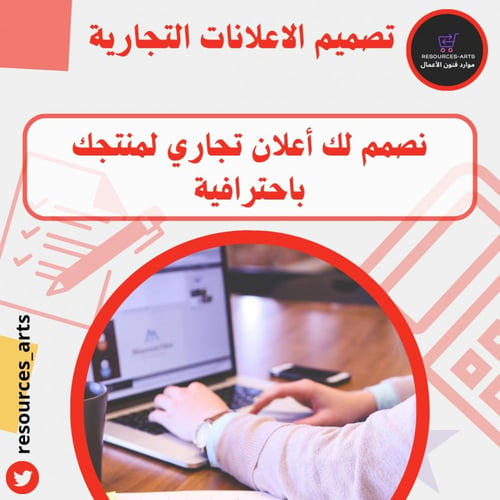 تصميم الاعلانات التجارية