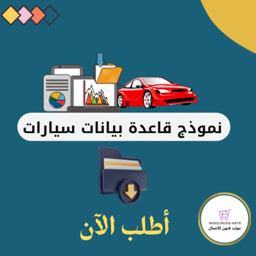 نموذج قاعدة بيانات سيارات