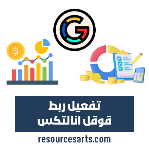 تفعيل ربط قوقل انالتكس