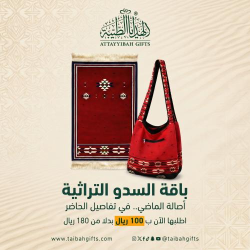 باقة السدو التراثية