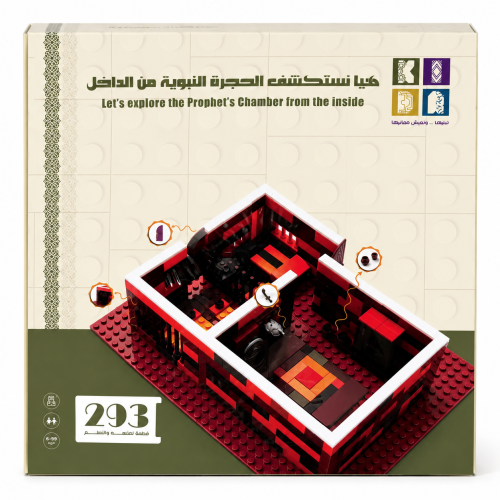 لعبة تركيب مجسم الحجرة النبوية