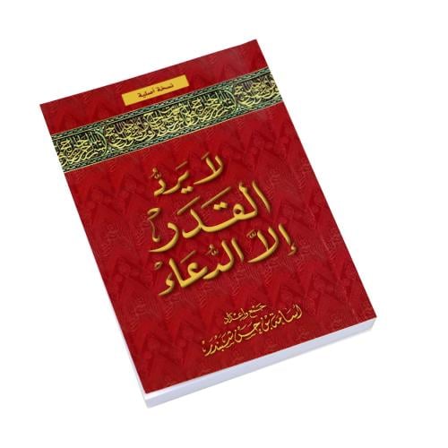 لا يرد القدر الا الدعاء