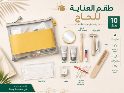 طقم العناية للحاج
