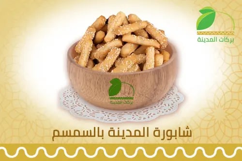 شابورة بالسمسم - 500 جرام